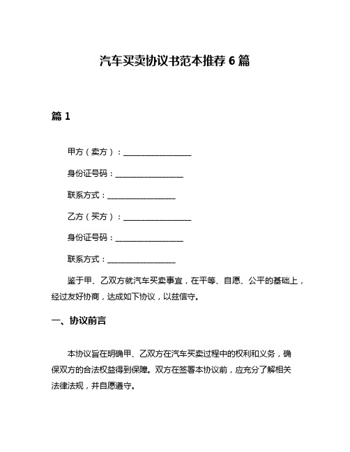 汽车买卖协议书范本推荐6篇