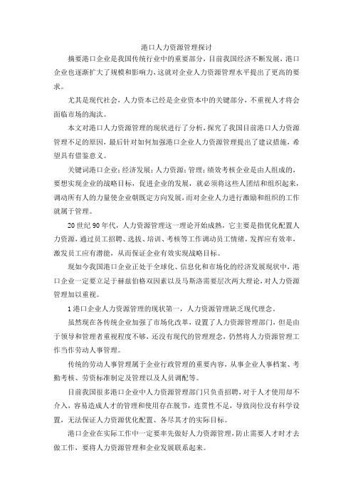 最新-港口人力资源管理探讨 精品