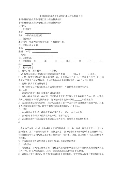 中国银行信托投资公司外汇流动资金贷款合同