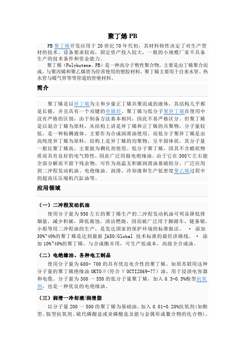 聚丁烯PB