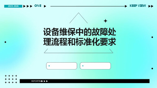 设备维保中的故障处理流程和标准化要求