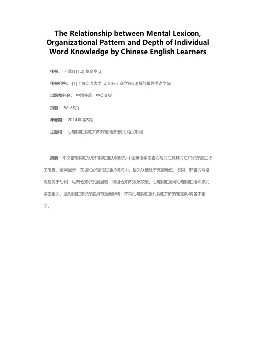 中国英语学习者心理词汇量、组织模式和词汇知识深度的关系