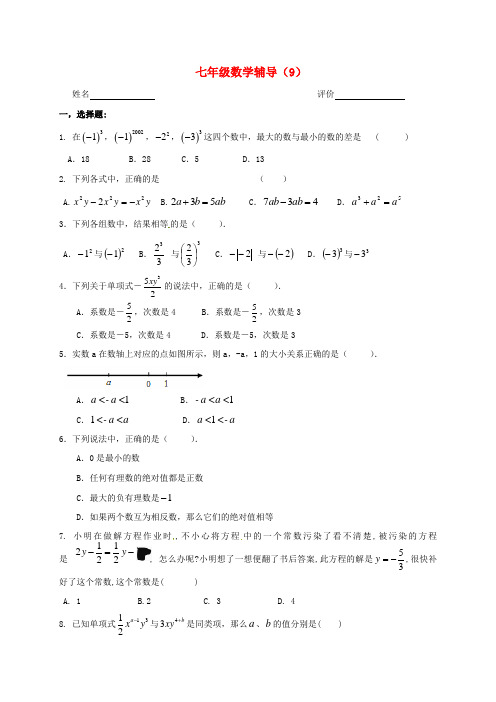 江苏省南京市溧水区七年级数学上学期辅导试题(9)(无答案) 苏科版