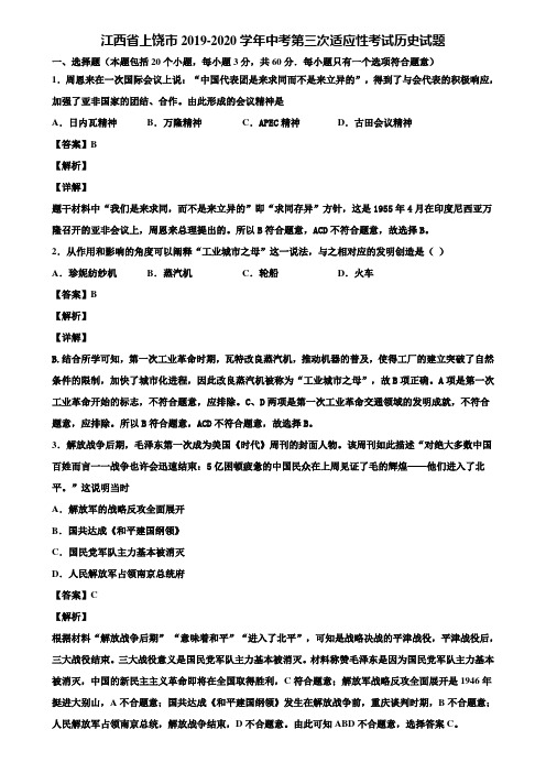 江西省上饶市2019-2020学年中考第三次适应性考试历史试题含解析