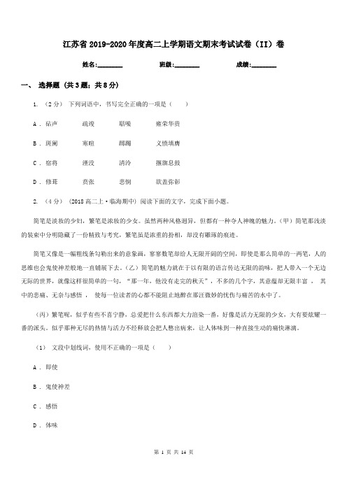 江苏省2019-2020年度高二上学期语文期末考试试卷(II)卷