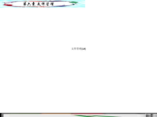 文件管理(19)