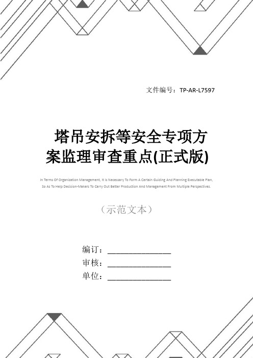 塔吊安拆等安全专项方案监理审查重点(正式版)