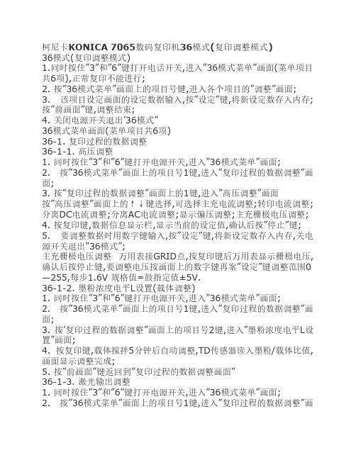 柯尼卡KONICA 7065数码复印机36模式