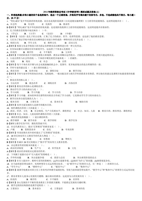 2014年教师资格证考试《中学教育学》模拟试题及答案(三)