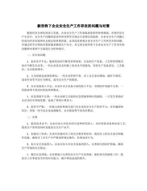 新形势下企业安全生产工作存在的问题与对策