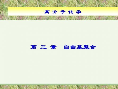第三章自由基聚合