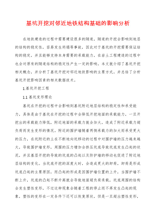 基坑开挖对邻近地铁结构基础的影响分析