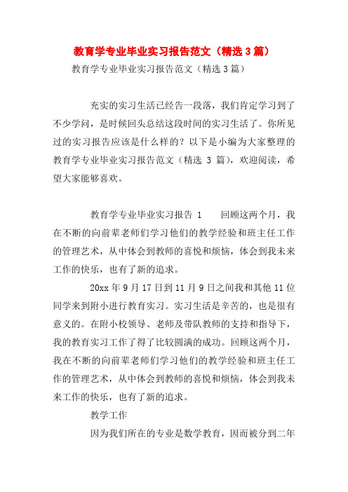教育学专业毕业实习报告范文(精选3篇)