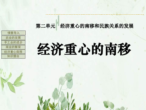 《经济重心的南移》经济重心的南移和民族关系的发展2PPT课件 图文