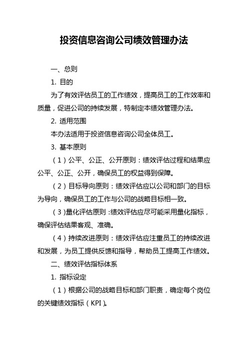 投资信息咨询公司绩效管理办法