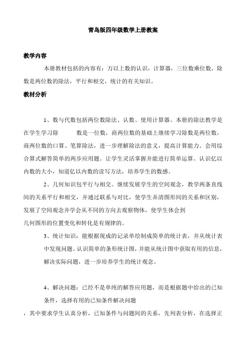 青岛版四年级数学上册全教案.doc