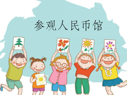 认识人民币 复习课PPT
