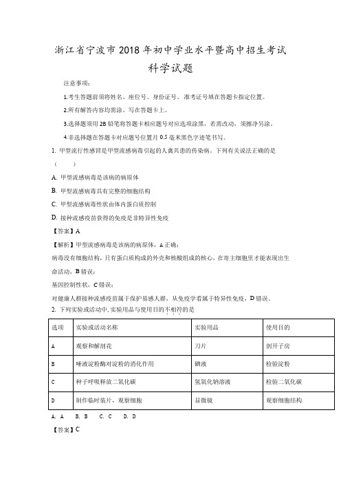 2018年浙江省宁波市中考科学真题试卷及参考解析