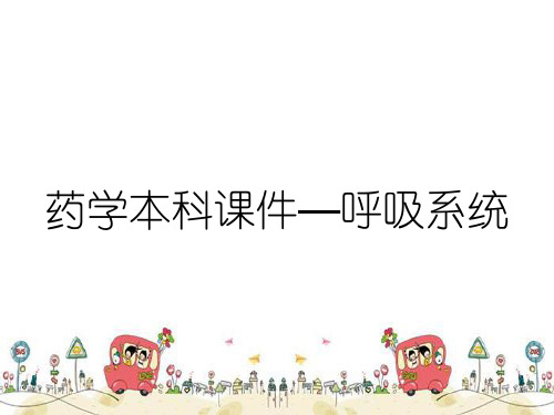 药学本科课件—呼吸系统