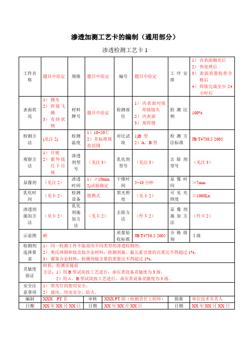 渗透检测二级考试工艺卡的编制和例题