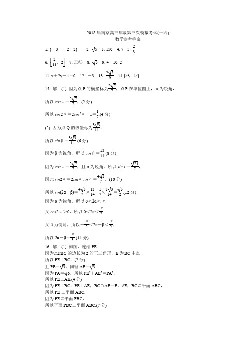 南京三模(十四)数学答案整理后