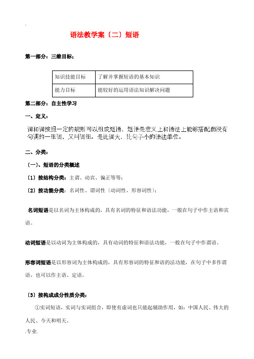 山东省新泰市第二中学高中语文 语法 短语 教案 鲁人版必修1