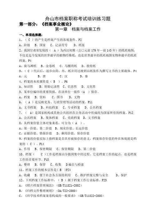 浙江省舟山档案职称考试练习题汇集含答案