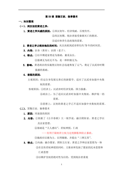 人教版高三历史第一轮复习： 罢黜百家,独尊儒术 知识整理和小题强化