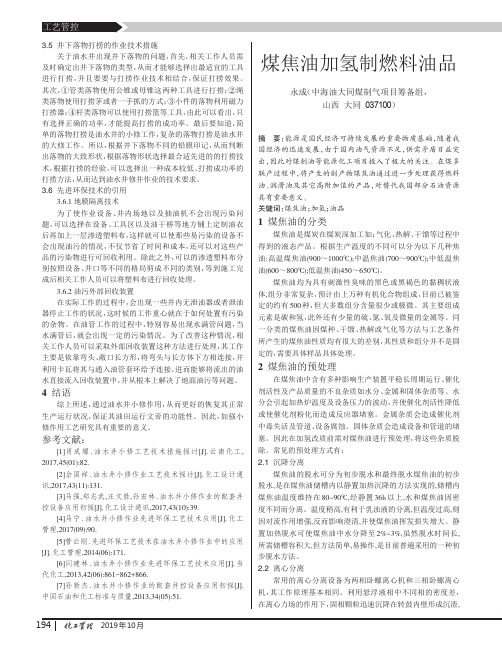 煤焦油加氢制燃料油品