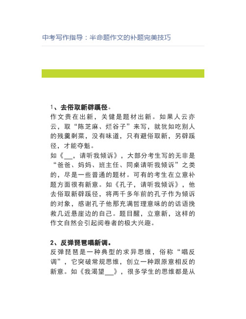 中考写作指导：半命题作文的补题完美技巧