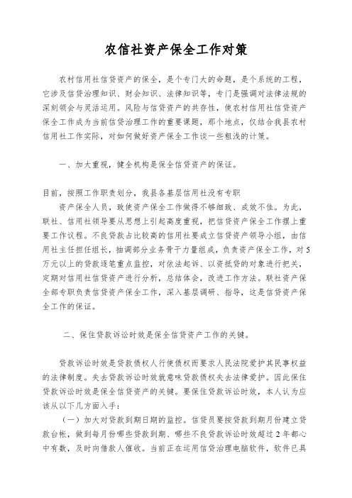 农信社资产保全工作对策