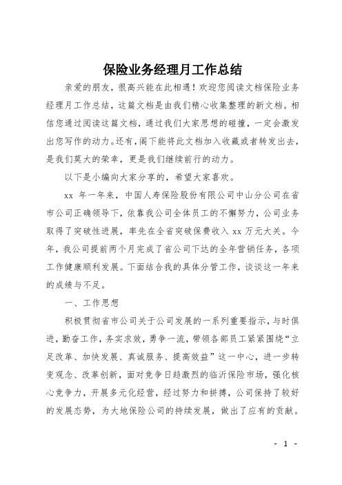 保险业务经理月工作总结