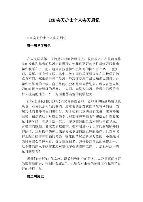 ICU实习护士个人实习周记