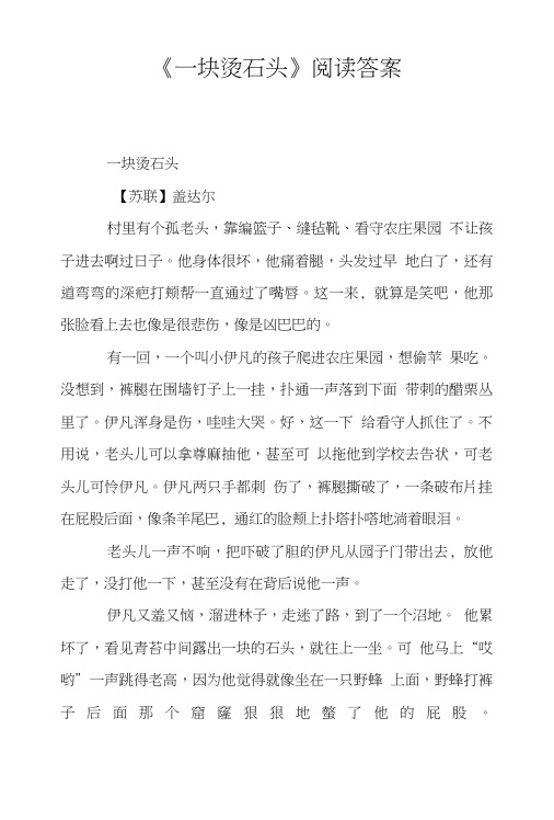 《一块烫石头》阅读答案.doc