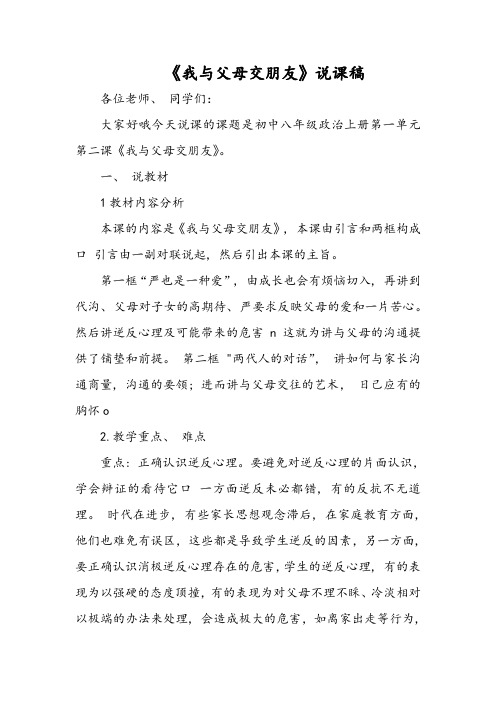 《我与父母交朋友》说课稿