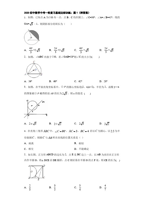 2020初中数学中考一轮复习基础达标训练：圆1(附答案)