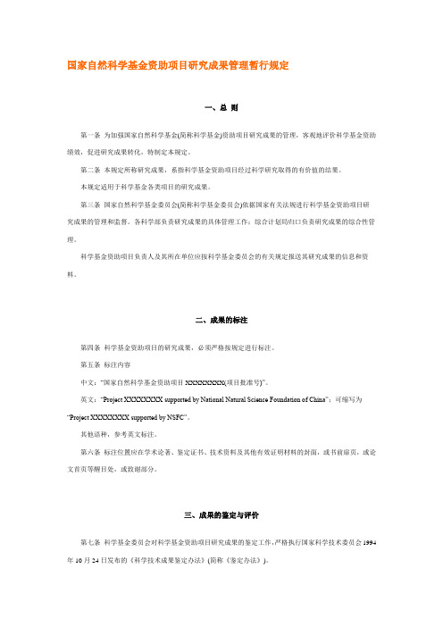 国家自然科学基金资助项目研究成果管理暂行规定