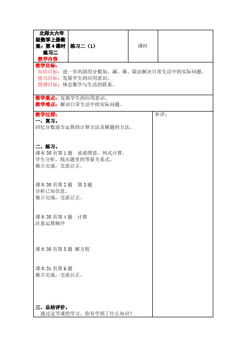 北师大六年级数学上册教案：第4课时  练习二