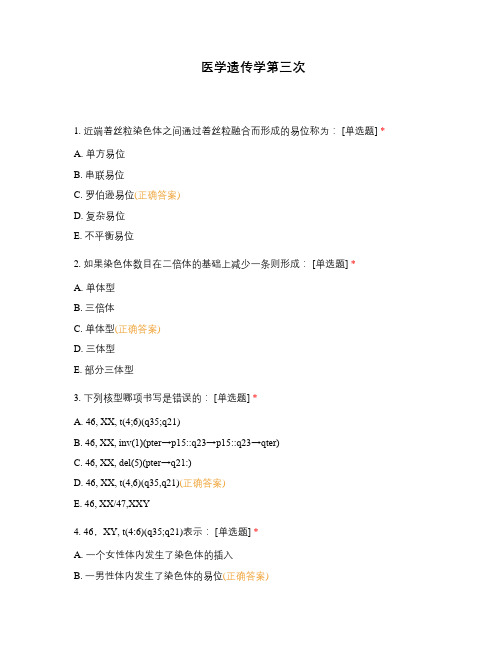 医学遗传学第三次