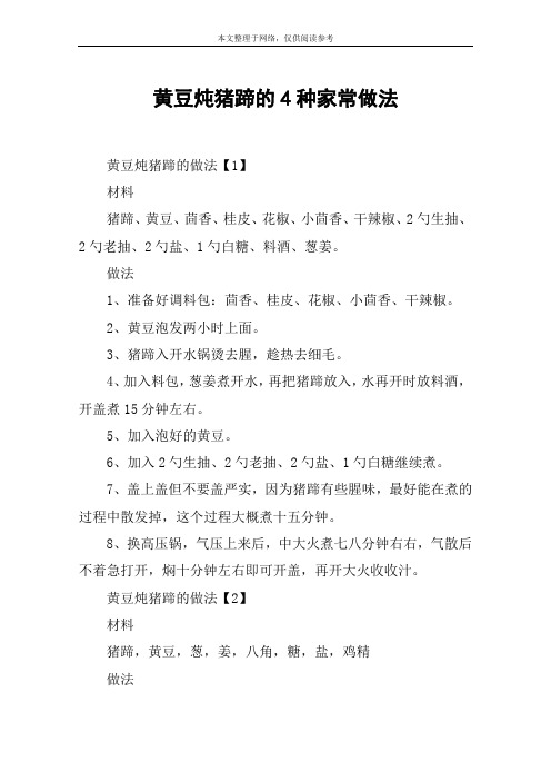 黄豆炖猪蹄的4种家常做法