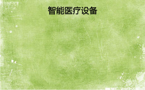 智能医疗设备 PPT