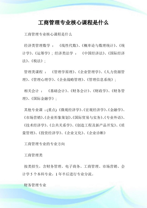 工商管理专业核心课程是什么.doc
