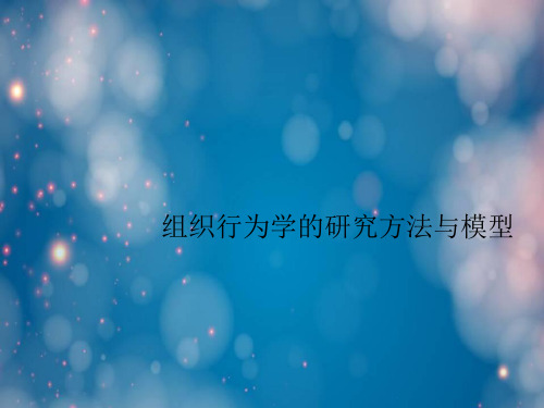 组织行为学的研究方法与模型