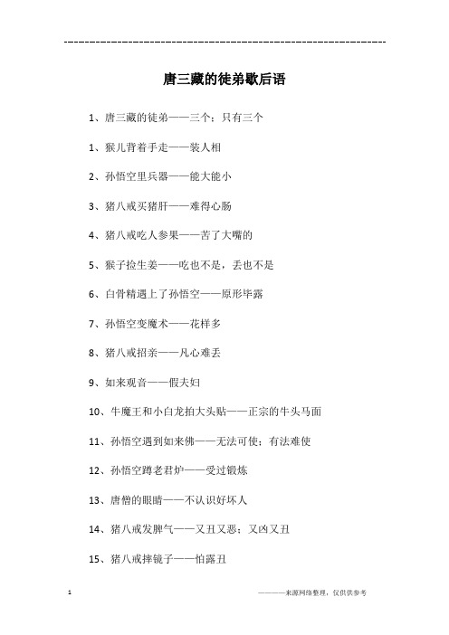 唐三藏的徒弟歇后语