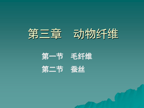 蛋白质纤维(毛、丝)