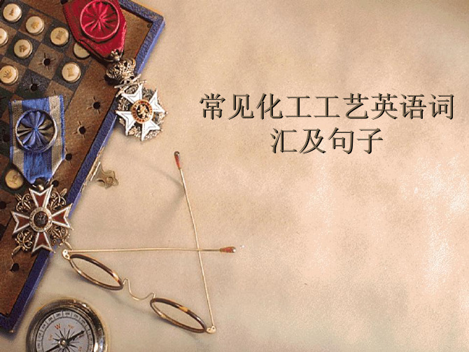 化工英语词汇与句子