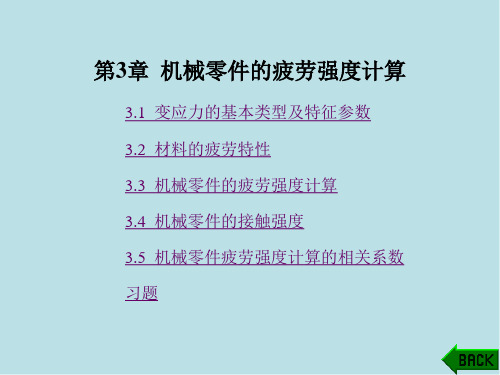 机械设计第3章 机械零件的疲劳强度计算