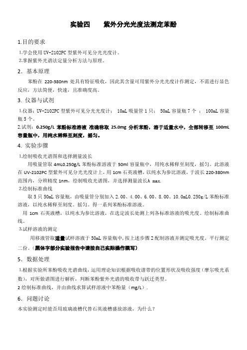 3.紫外分光光度法测定苯酚