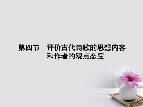 (新课标)18届高考语文第一轮总复习评价古代诗歌的思想内容和作者的观点态度课件