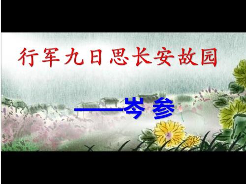 《行军九日思长安故园》ppt课件